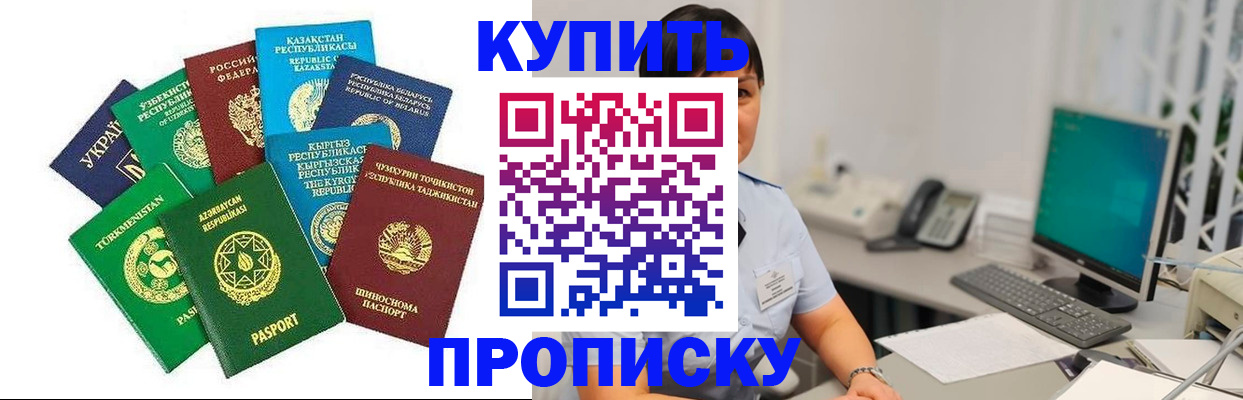 прописка в Кропоткине